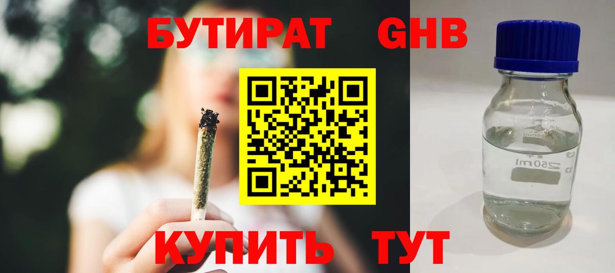 БУТИРАТ оксибутират  Бутират  Берёзовский  Вход с VPN 